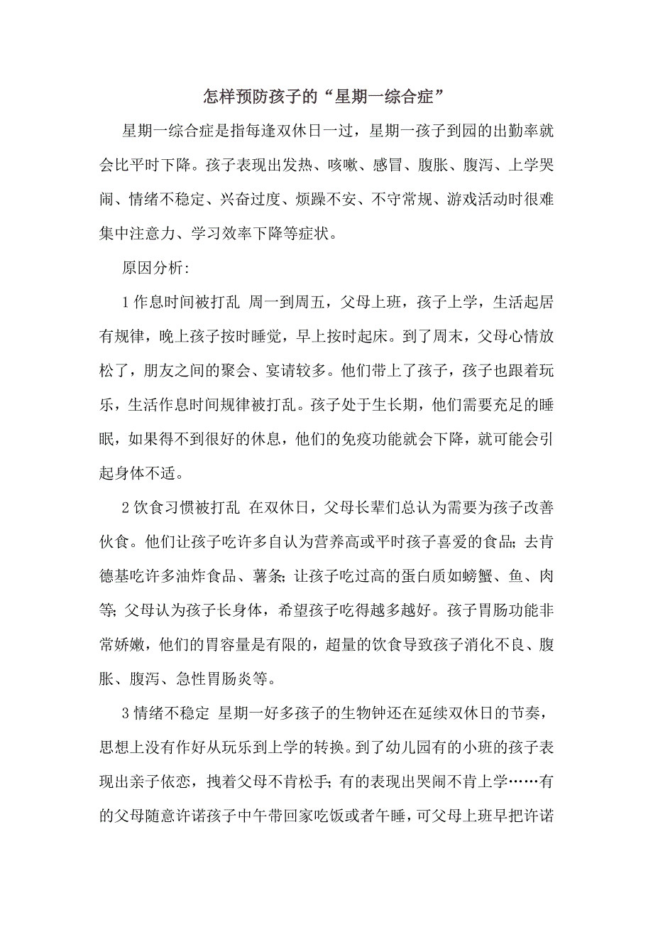 怎样预防孩子的“星期一综合症”.docx_第1页