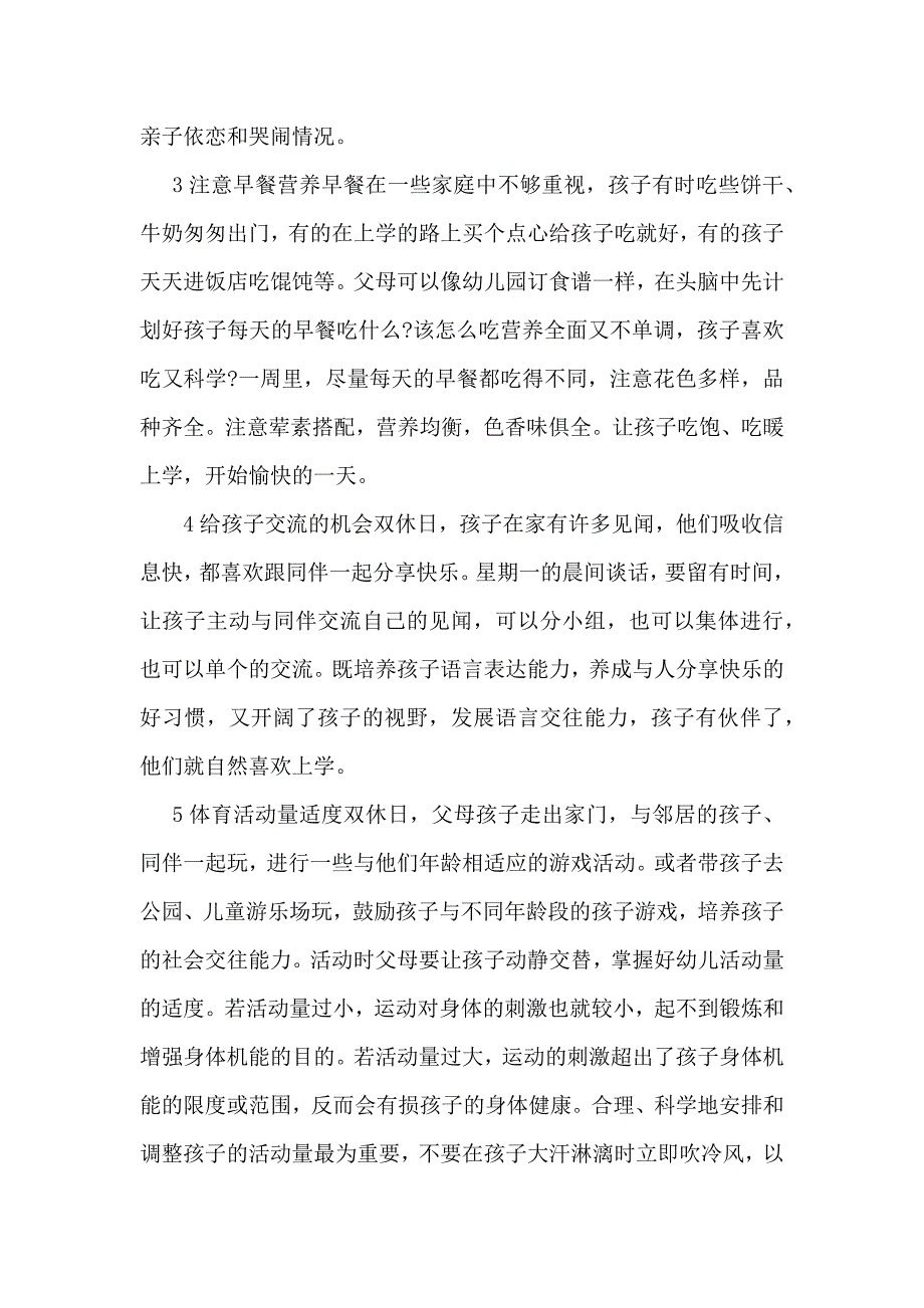 怎样预防孩子的“星期一综合症”.docx_第3页