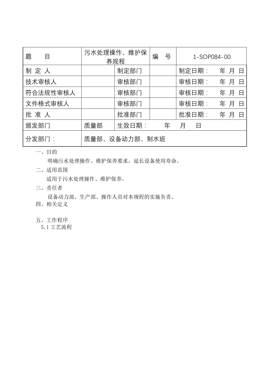 污水处理操作、维护保养规程_第1页