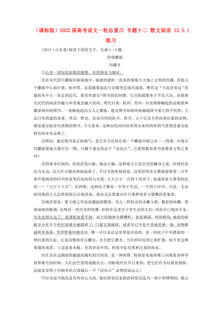 （课标版）2022届高考语文一轮总复习 专题十二 散文阅读 12.5.1练习_第1页