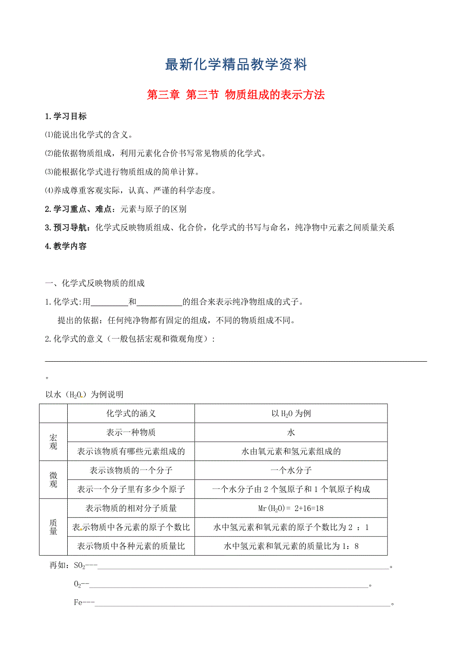 最新江苏省仪征市九年级化学全册 3.3 物质组成的表示方法学案沪教版_第1页