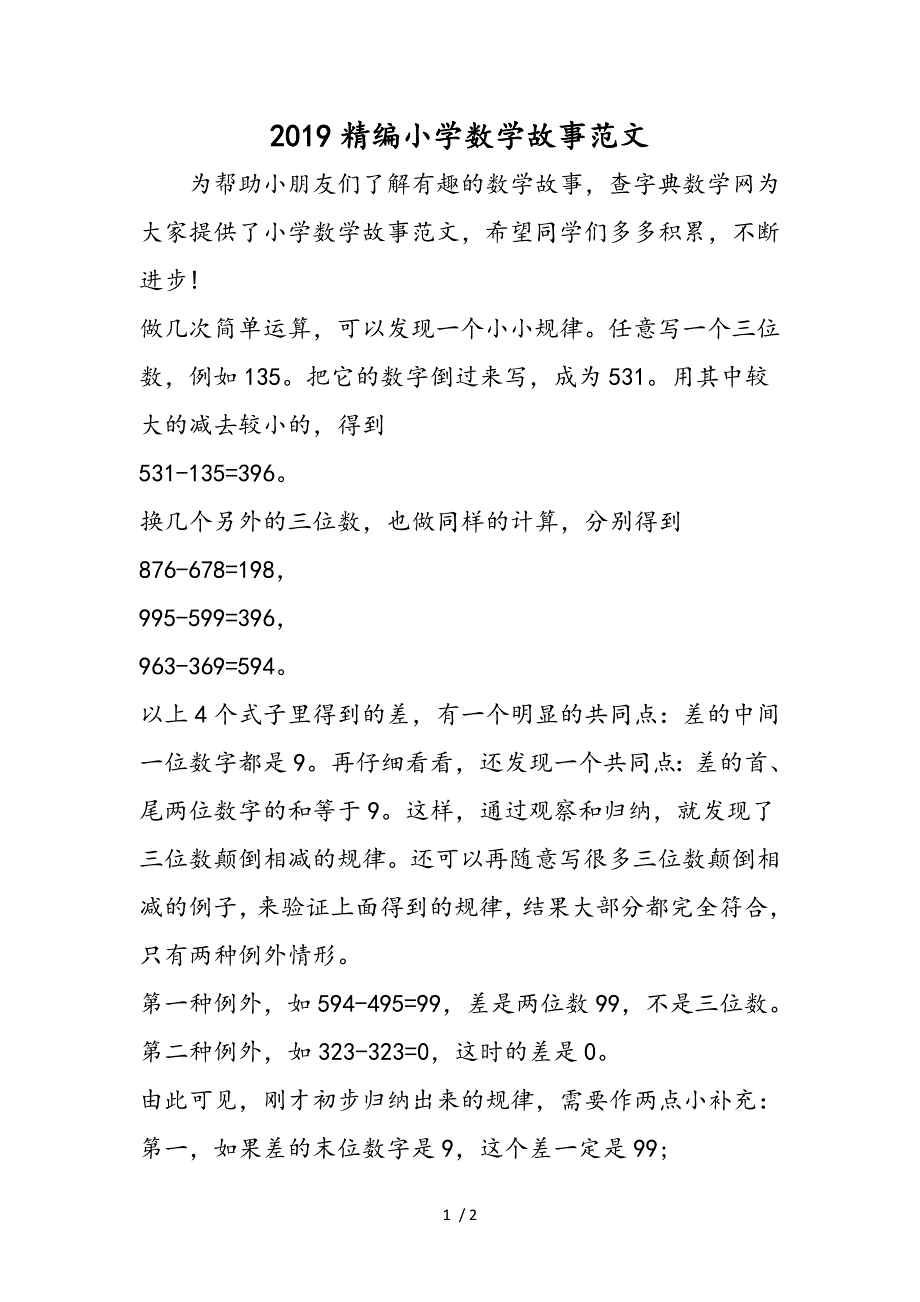 精编小学数学故事范文_第1页