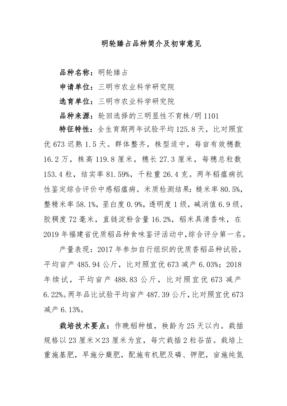 明轮臻占品种简介及初审意见_第1页
