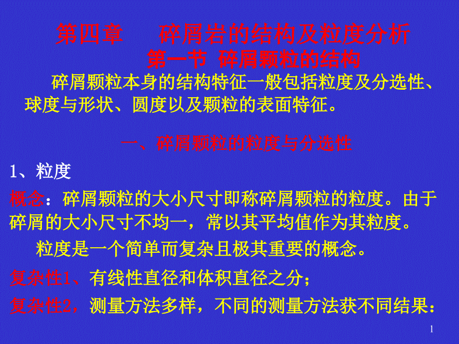 04碎屑岩的结构及粒度分析_第1页