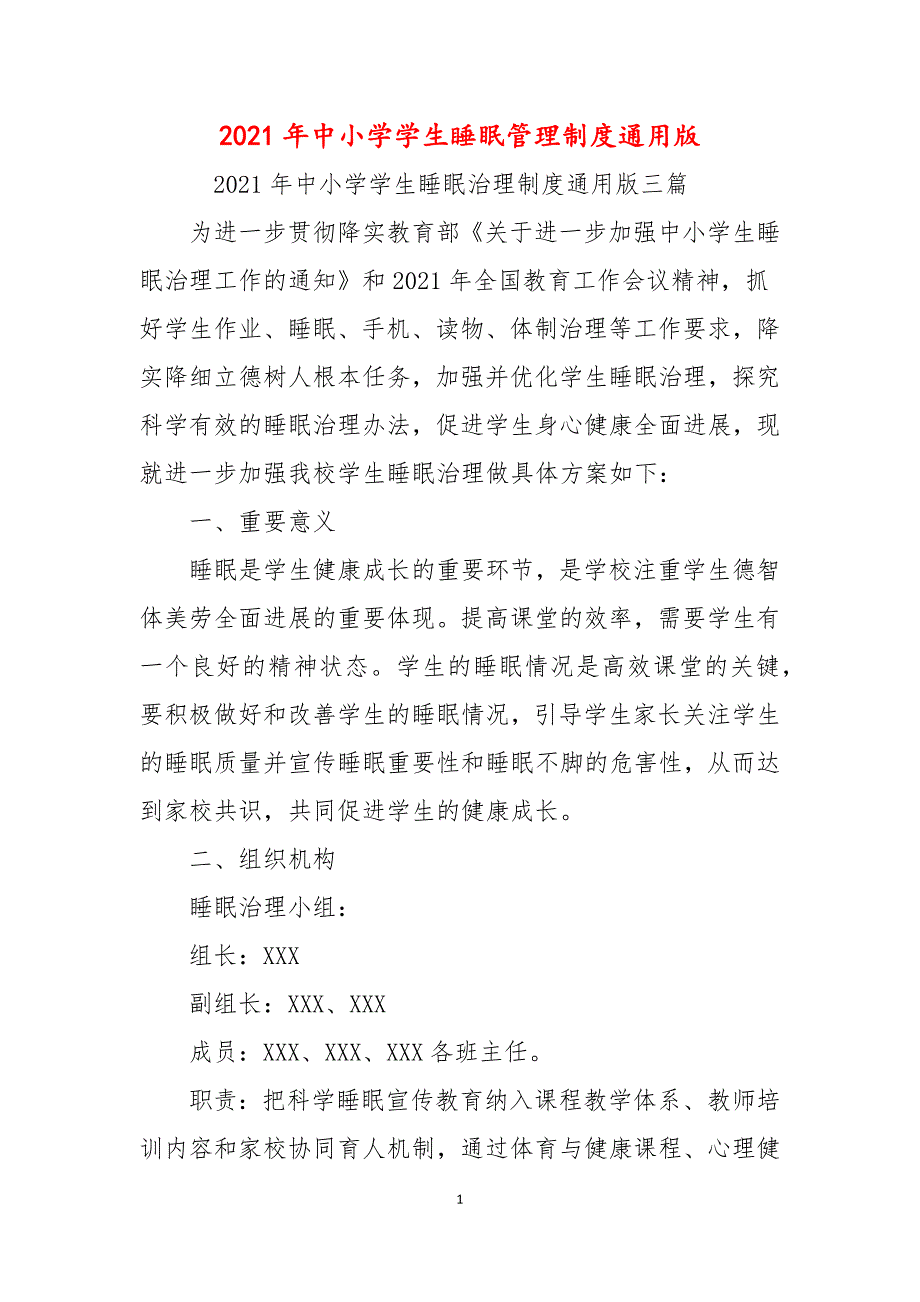 2021年中小学学生睡眠管理制度通用版_第1页