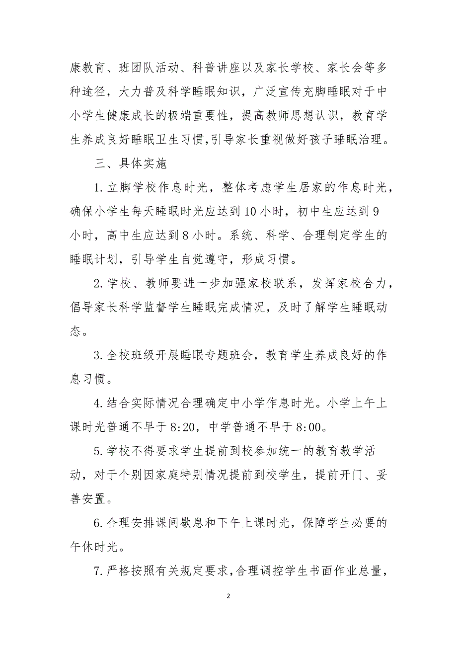 2021年中小学学生睡眠管理制度通用版_第2页