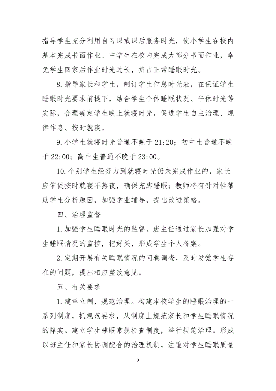 2021年中小学学生睡眠管理制度通用版_第3页