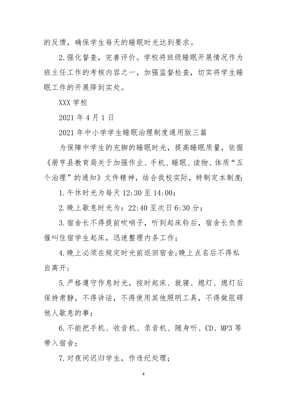 2021年中小学学生睡眠管理制度通用版_第4页