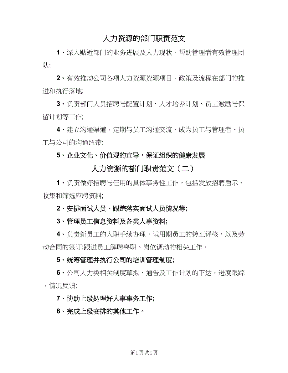 人力资源的部门职责范文（二篇）.doc_第1页