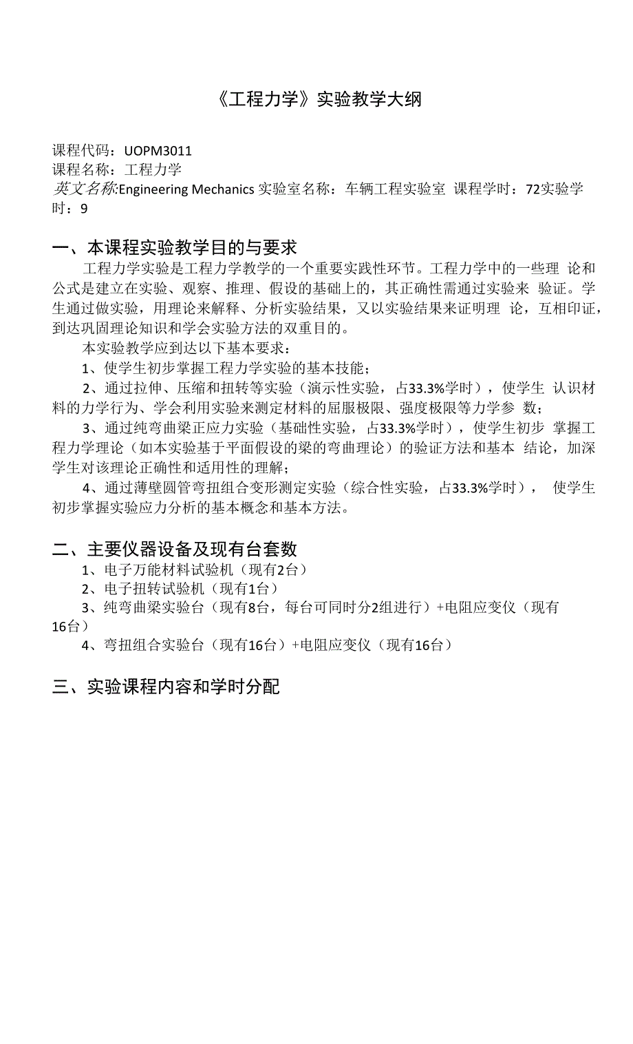 《工程力学》实验教学大纲 (3).docx_第1页