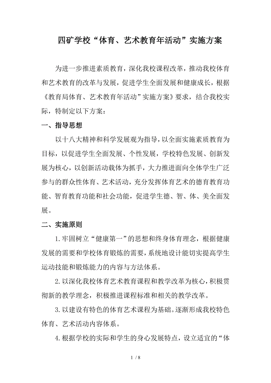 四矿学校“体育艺术教育年活动“实施方案_第1页