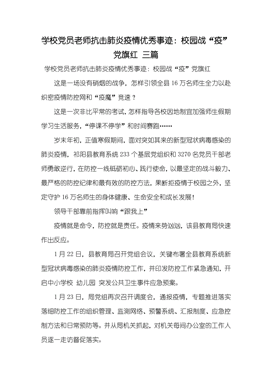 学校党员老师抗击肺炎疫情优秀事迹：校园战“疫”党旗红三篇_第1页