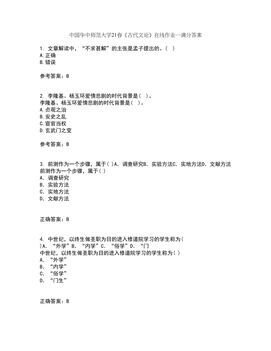 中国华中师范大学21春《古代文论》在线作业一满分答案52_第1页