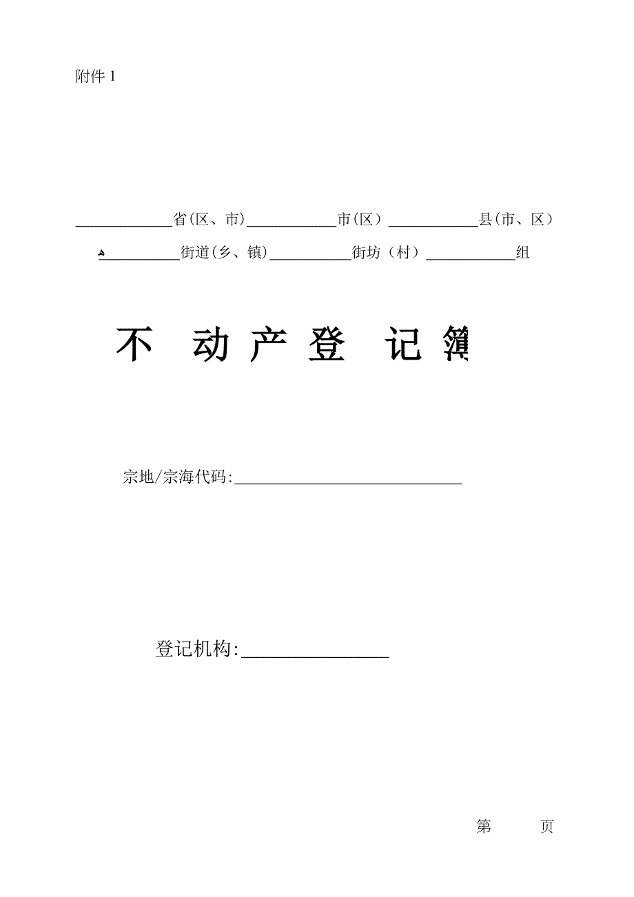 不动产登记簿样式及使用填写说明_第1页