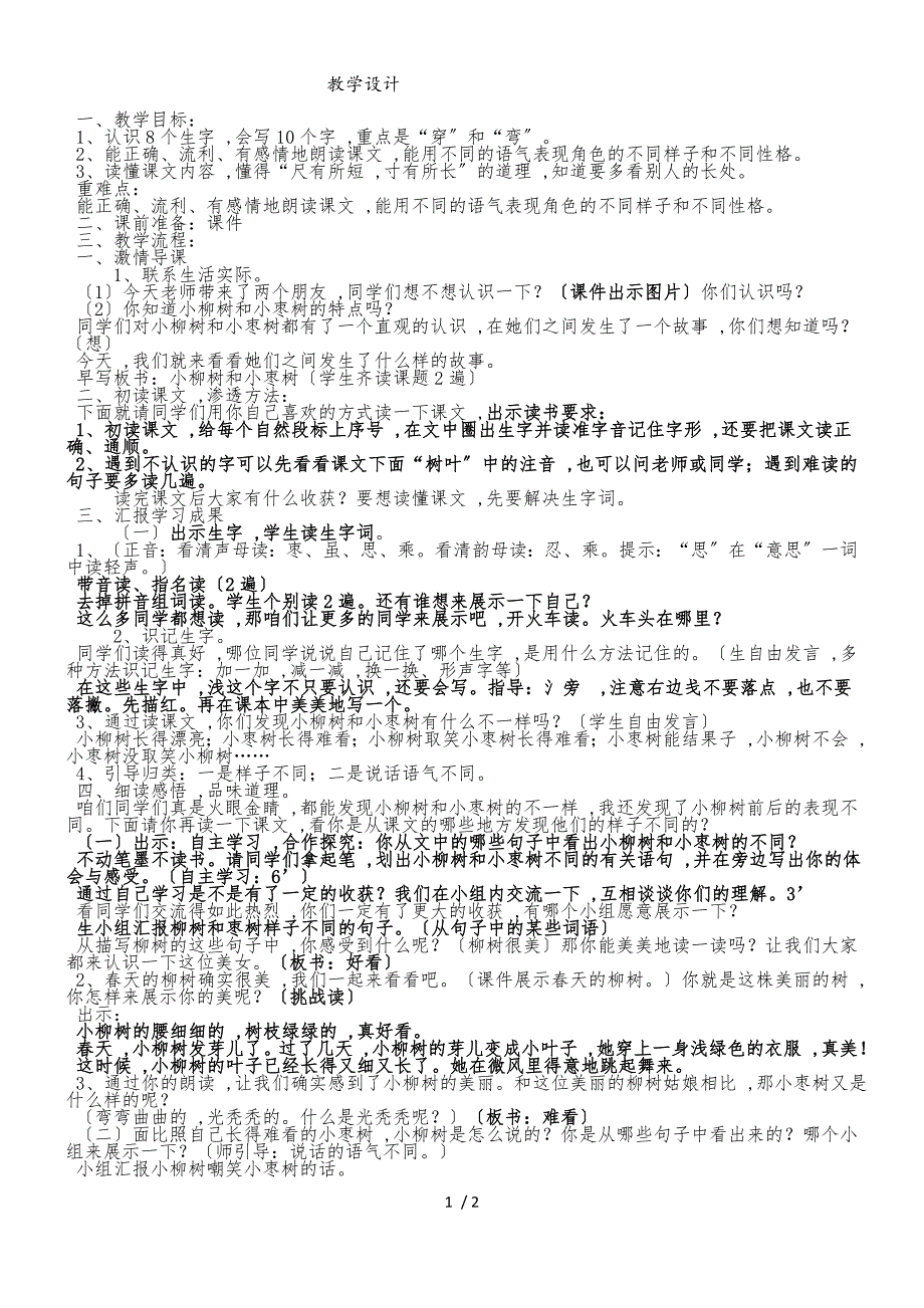 二年级上册语文教案小柳树和小枣树_人教新课标_第1页