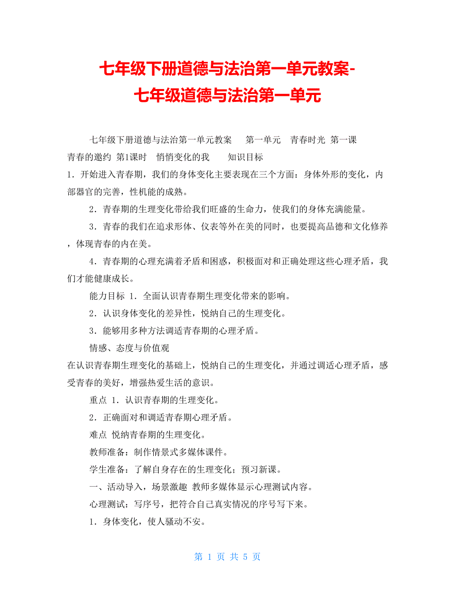 七年级下册道德与法治第一单元教案七年级道德与法治第一单元_第1页