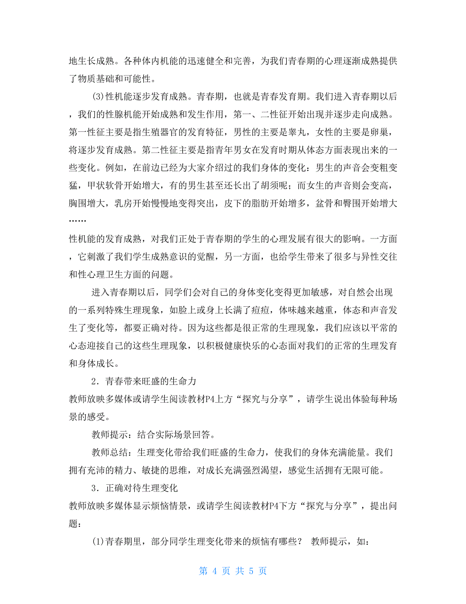 七年级下册道德与法治第一单元教案七年级道德与法治第一单元_第4页