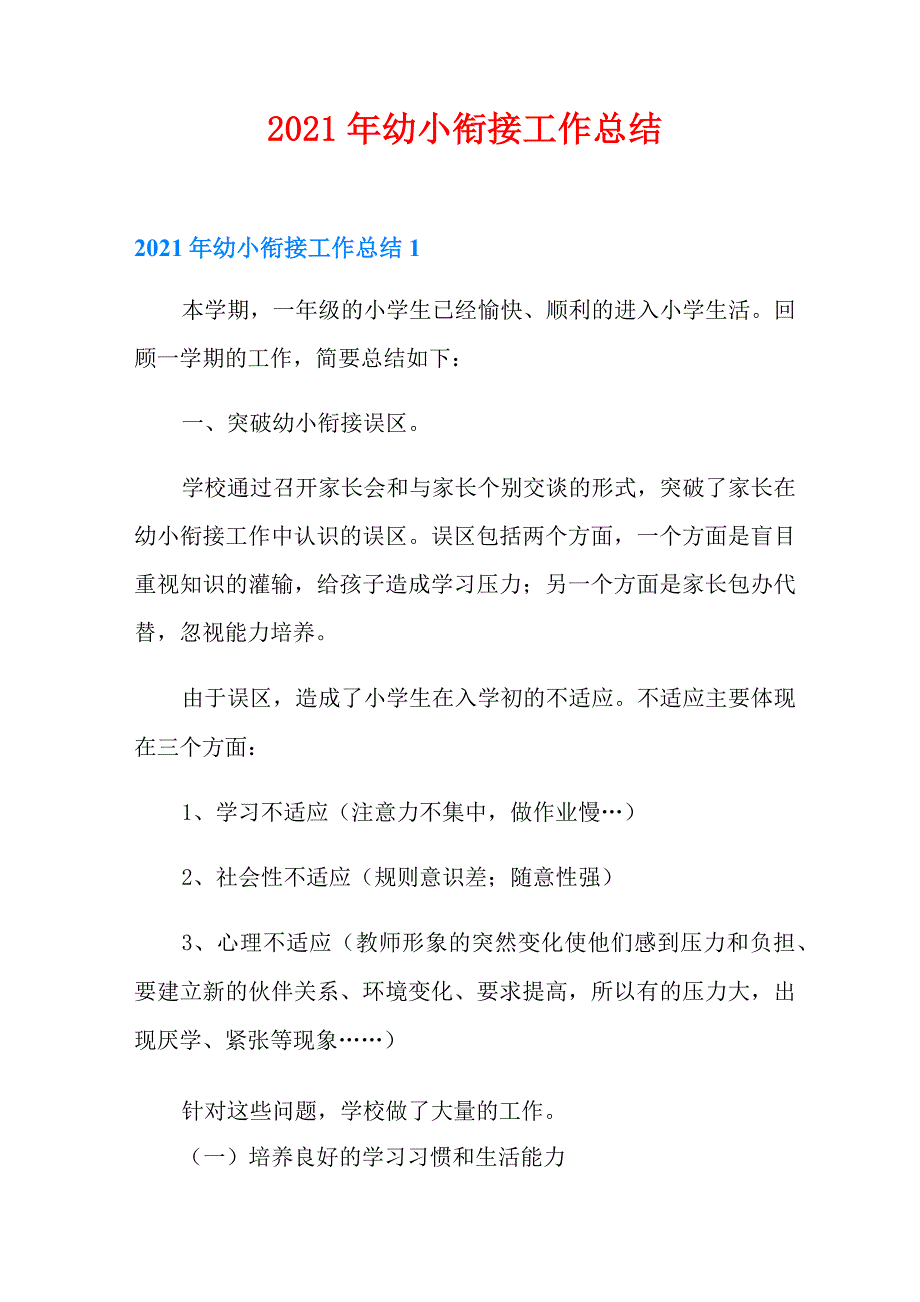 2021年幼小衔接工作总结_第1页