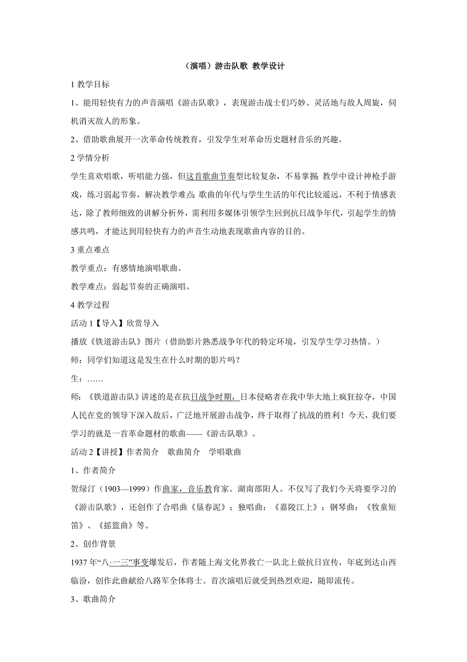 小学音乐（演唱）游击队歌 教学设计 (3)教案_第1页