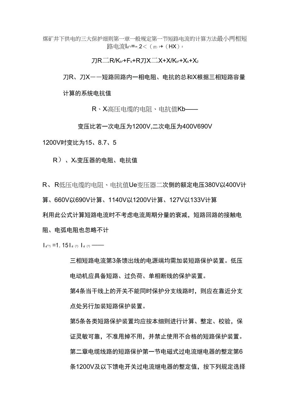 煤矿井下供电的三大保护细则_第1页