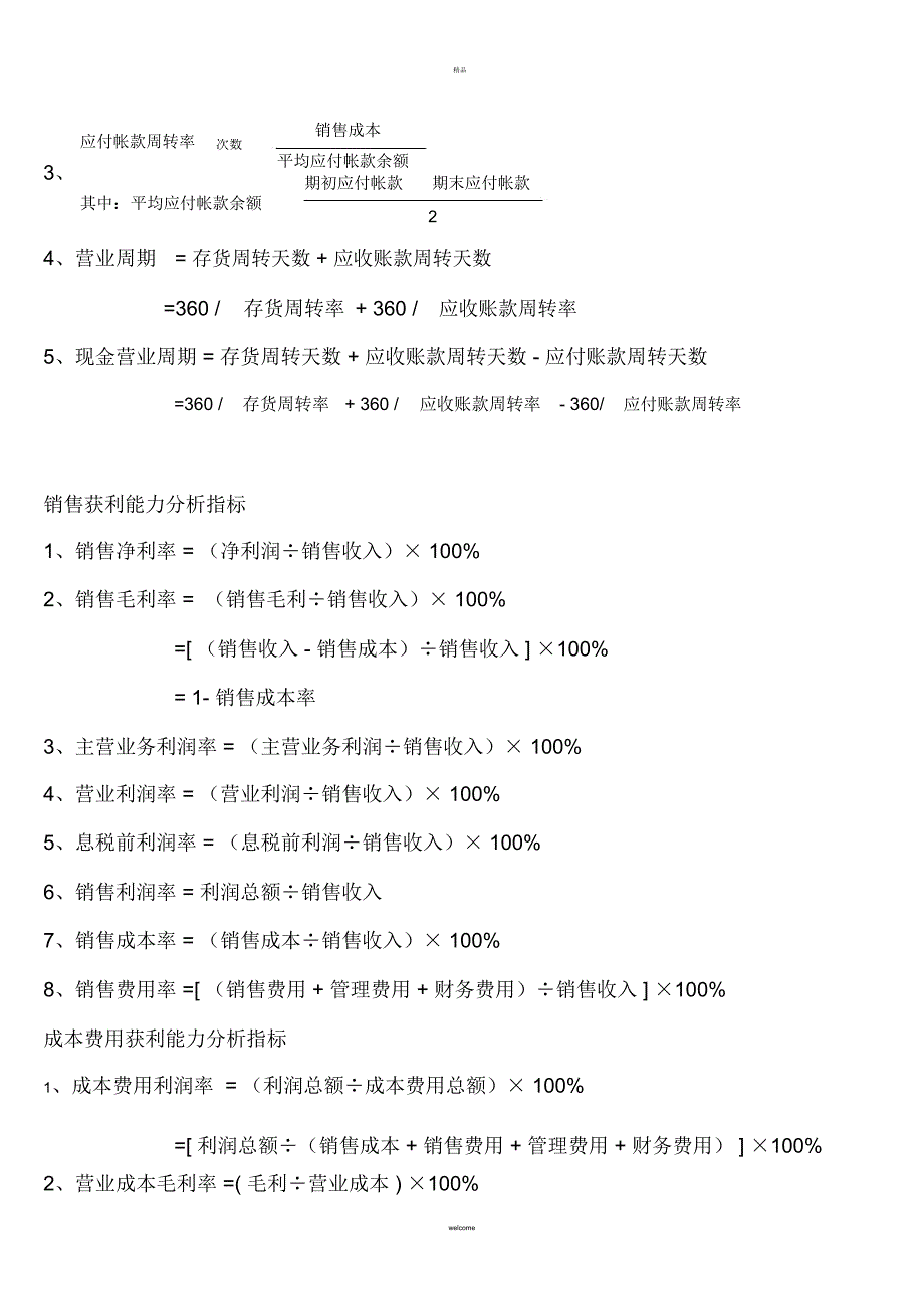 财务报表分析公式总结_第4页