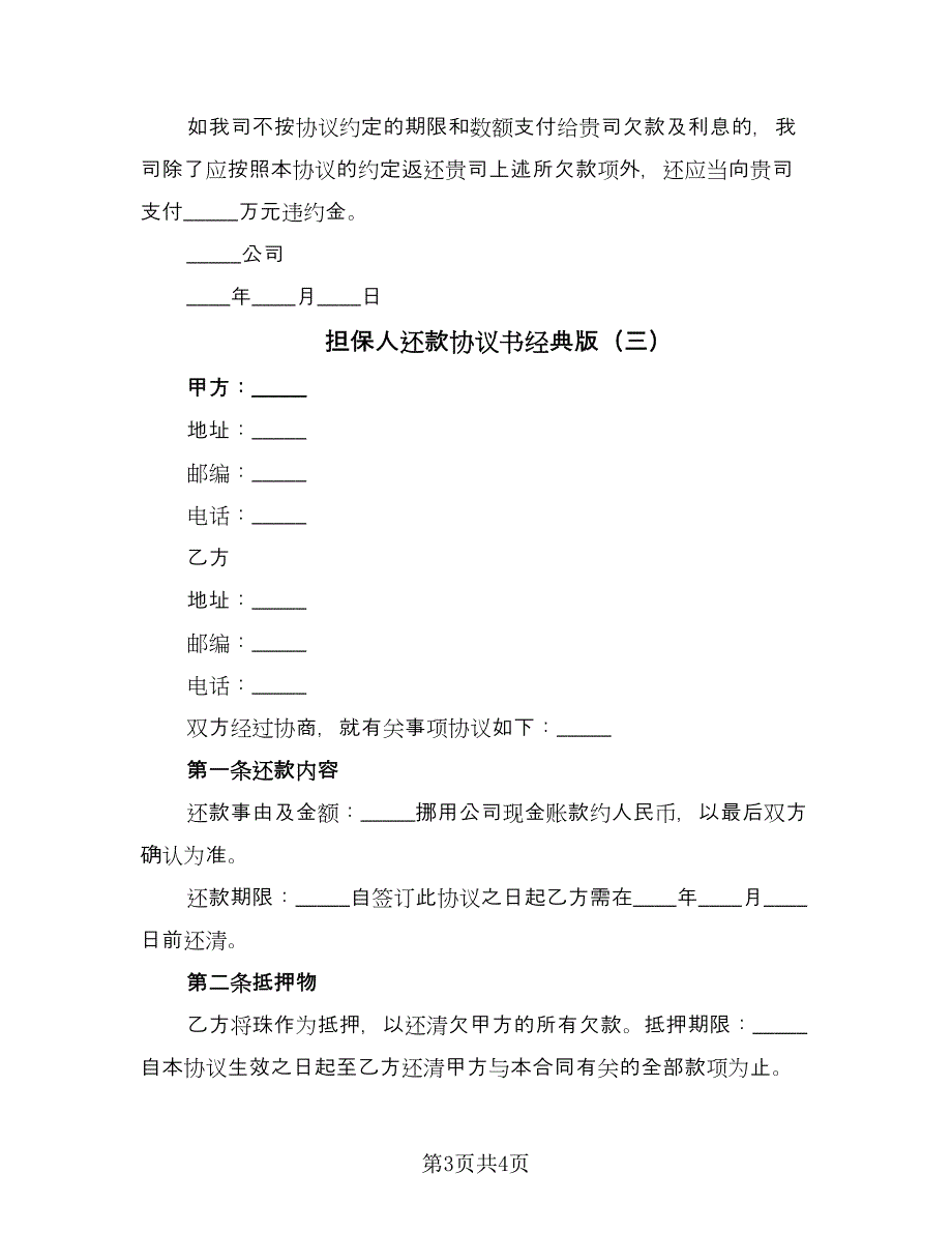 担保人还款协议书经典版（3篇）.doc_第3页