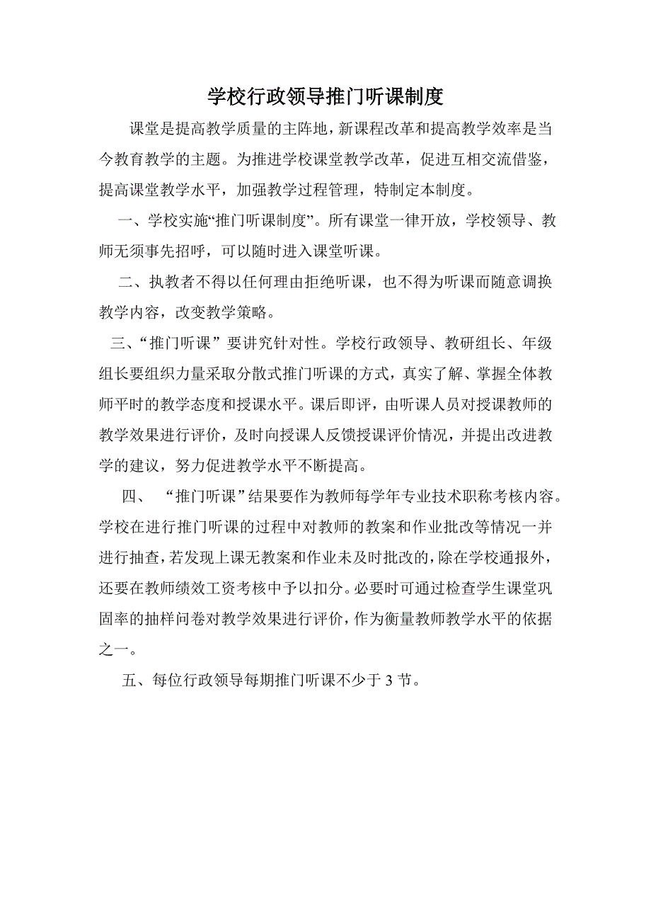 学校行政领导推门听课制度_第1页