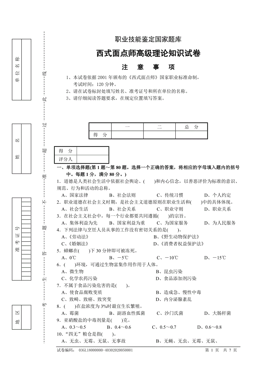 西式面点师高级考试复习题带答案.doc_第1页