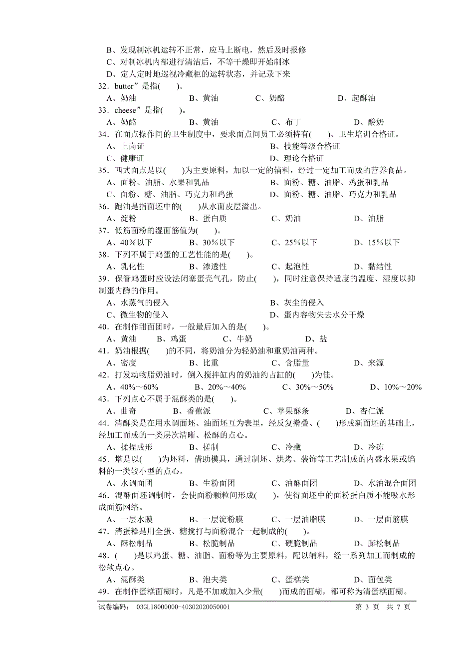 西式面点师高级考试复习题带答案.doc_第3页