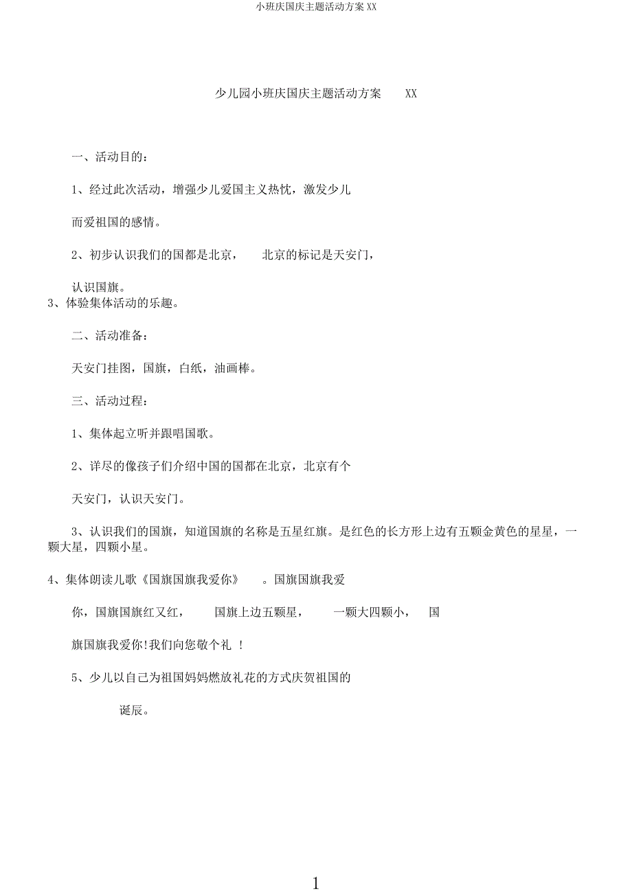 小班庆国庆主题活动方案XX.docx_第1页