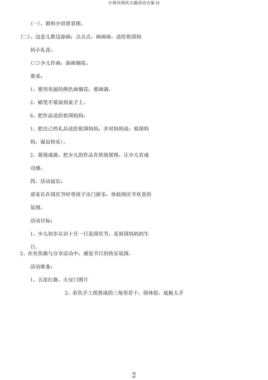 小班庆国庆主题活动方案XX.docx_第2页