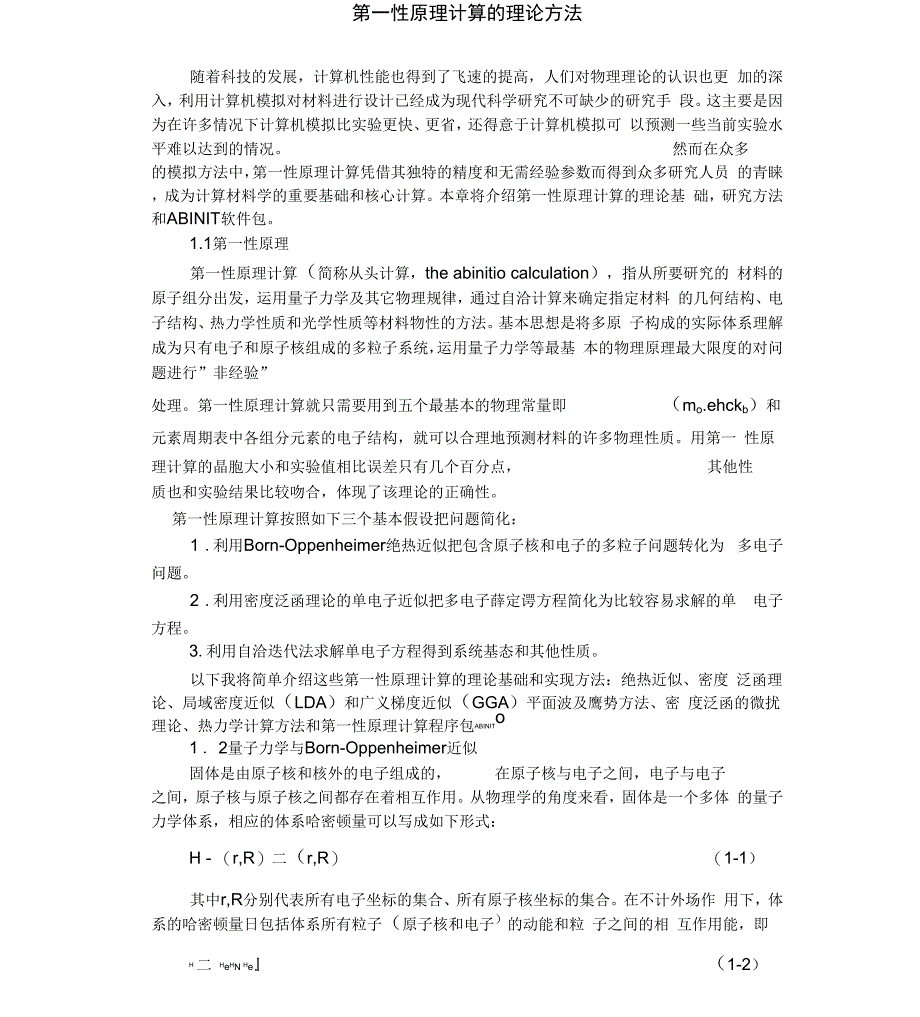 第一性原理计算方法论文_第1页