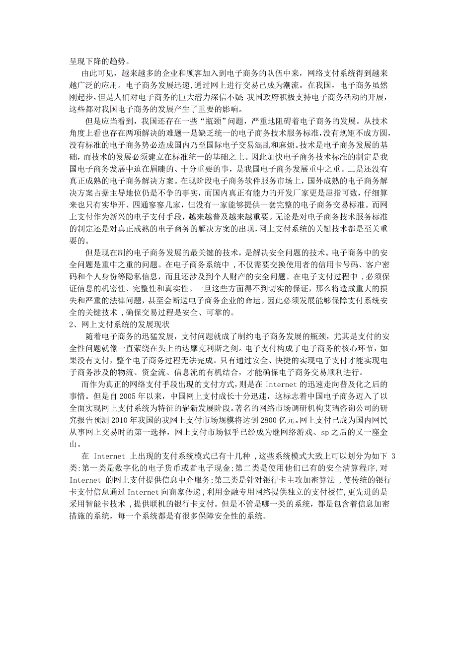 网上支付系统关键技术研究_第4页