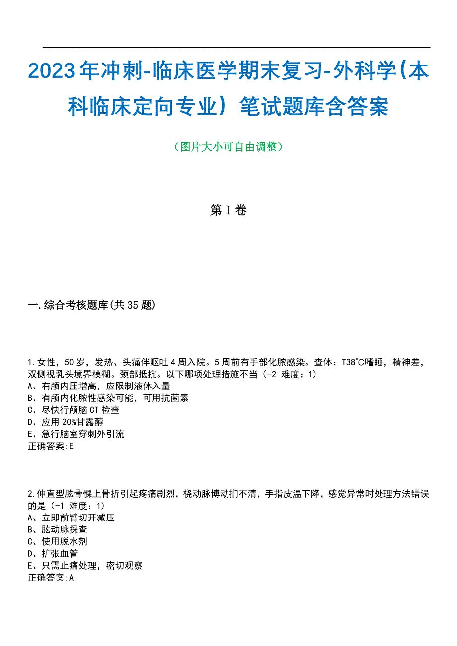 2023年冲刺-临床医学期末复习-外科学（本科临床定向专业）笔试题库3含答案_第1页