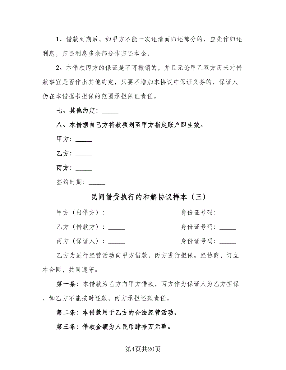 民间借贷执行的和解协议样本（9篇）_第4页