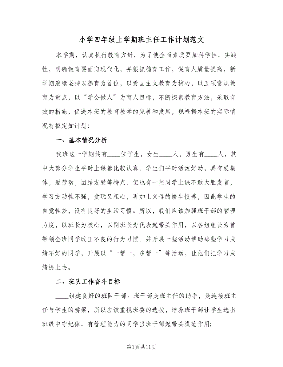 小学四年级上学期班主任工作计划范文（2篇）.doc_第1页