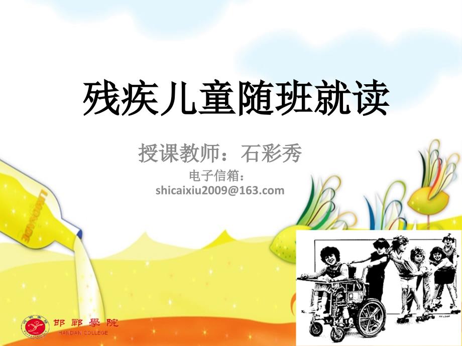 残疾儿童随班就读一讲_第1页