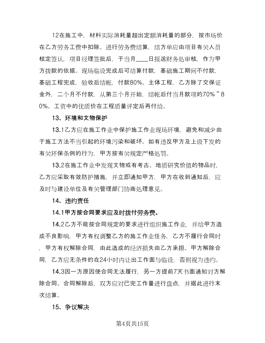 蔬菜大棚劳务用工协议书标准样本（四篇）.doc_第4页