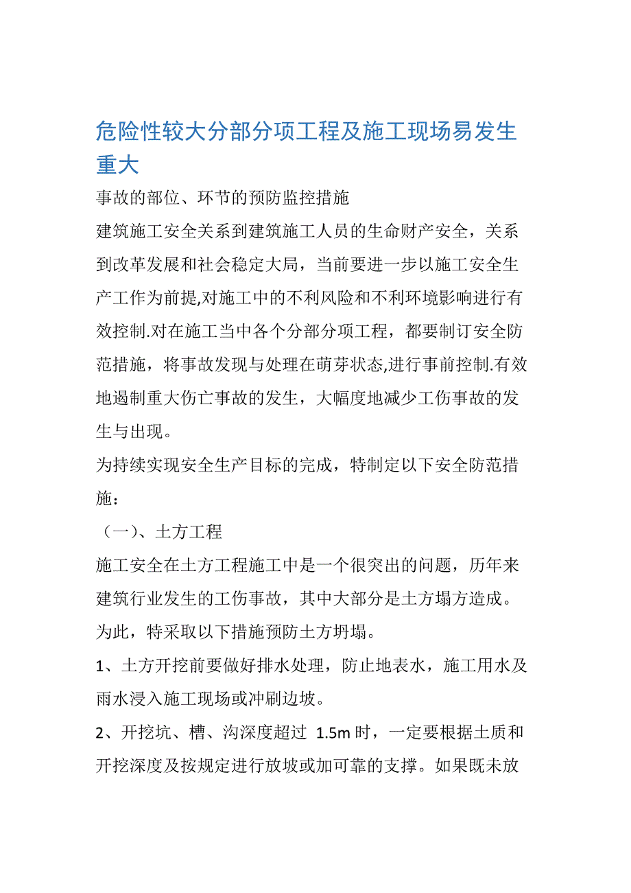 危险性较大分部分项工程及施工现场易发生重大事故的部位、环节的预防监控措施_第1页