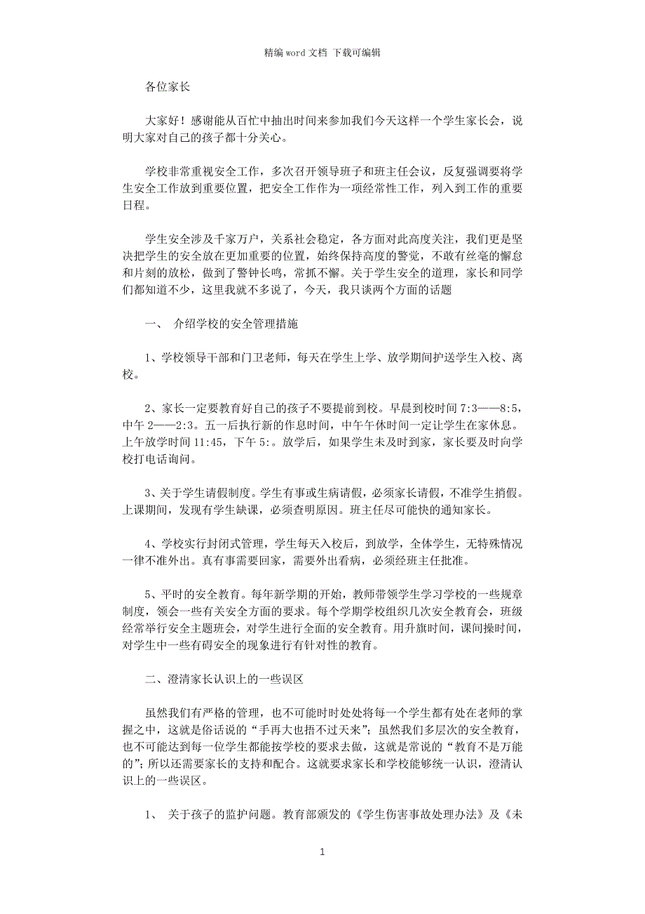 2021年家长会安全教育讲稿_第1页