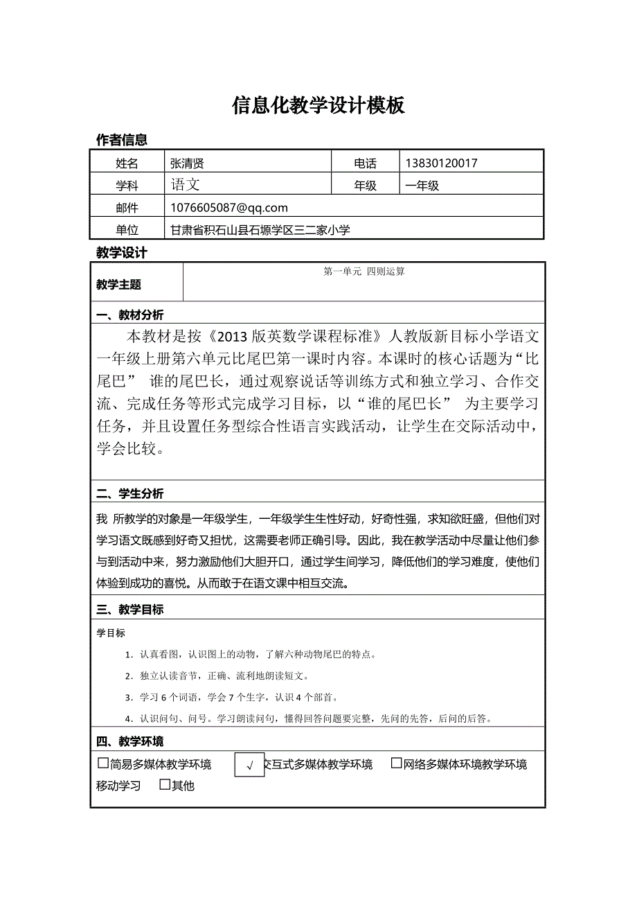 甘肃省积石山县石塬学区三二家小学张清贤教学设计_第1页