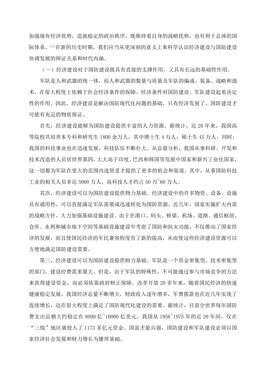 论我国现阶段经济建设与国防建设的协调发展.doc_第2页