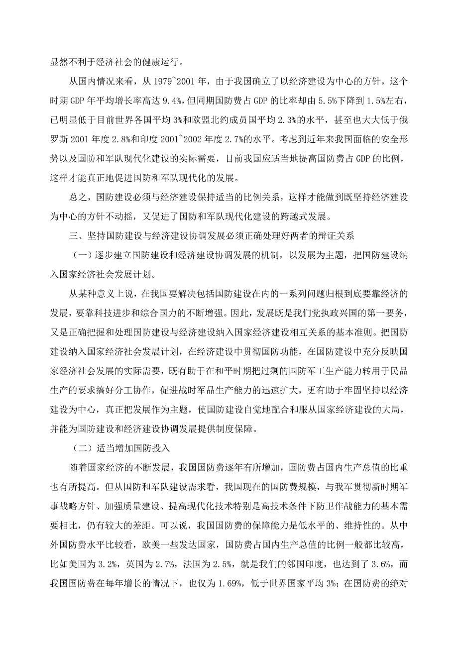 论我国现阶段经济建设与国防建设的协调发展.doc_第5页