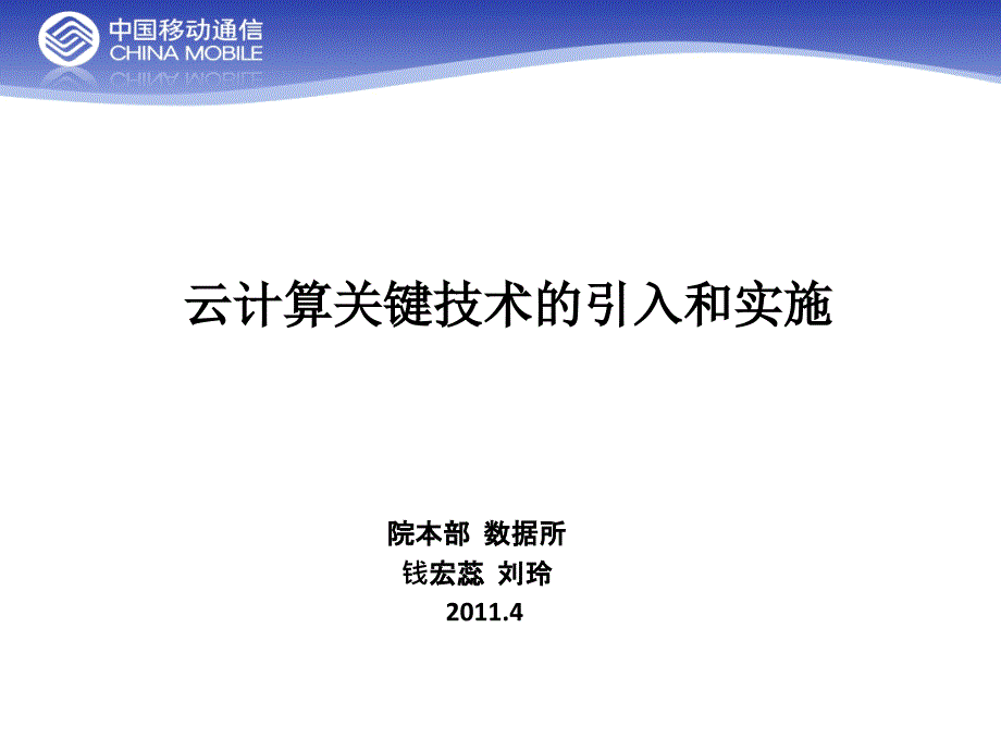 云计算关键技术的引入和实施成果宣贯钱宏蕊数据_第1页