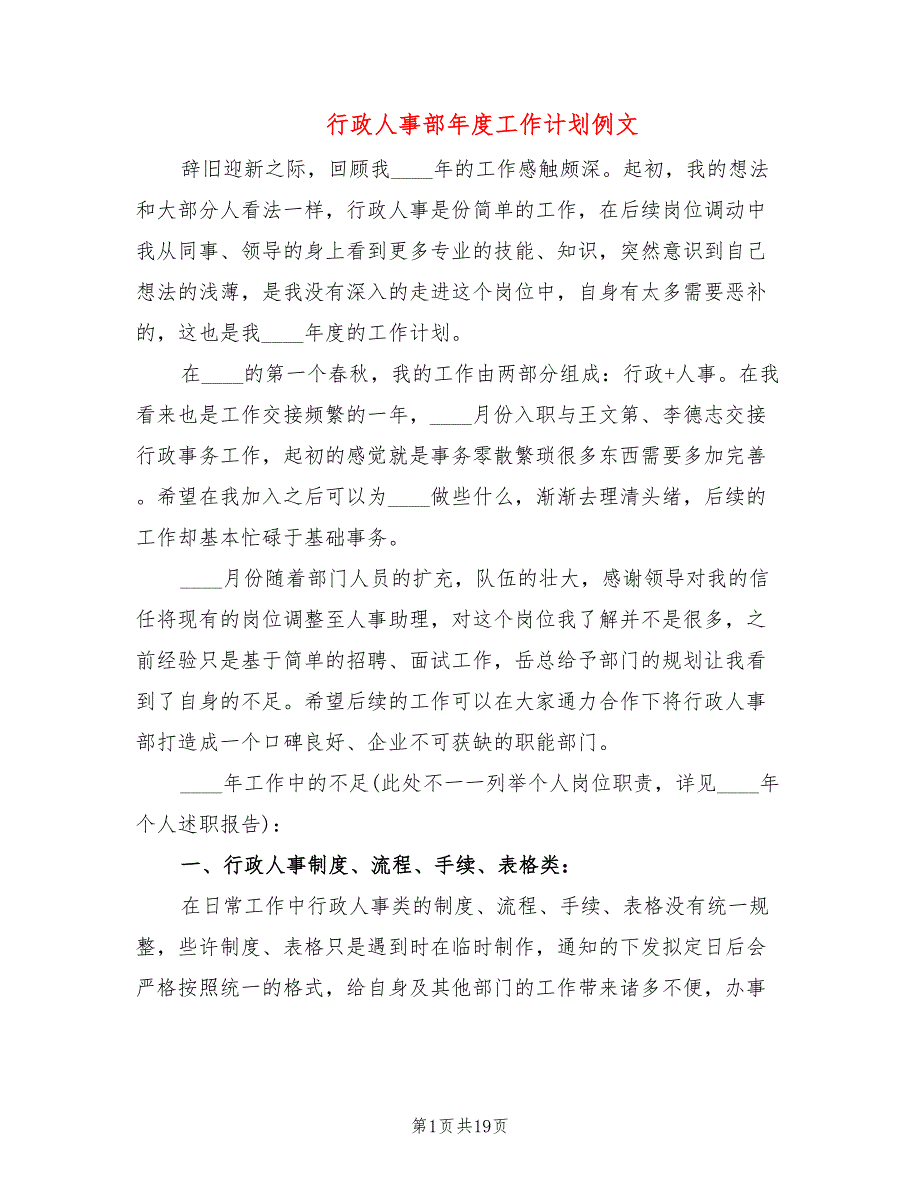 行政人事部年度工作计划例文(5篇)_第1页