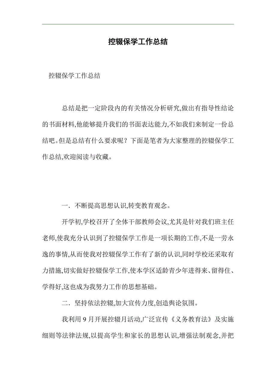 2021年控辍保学工作总结_第2页