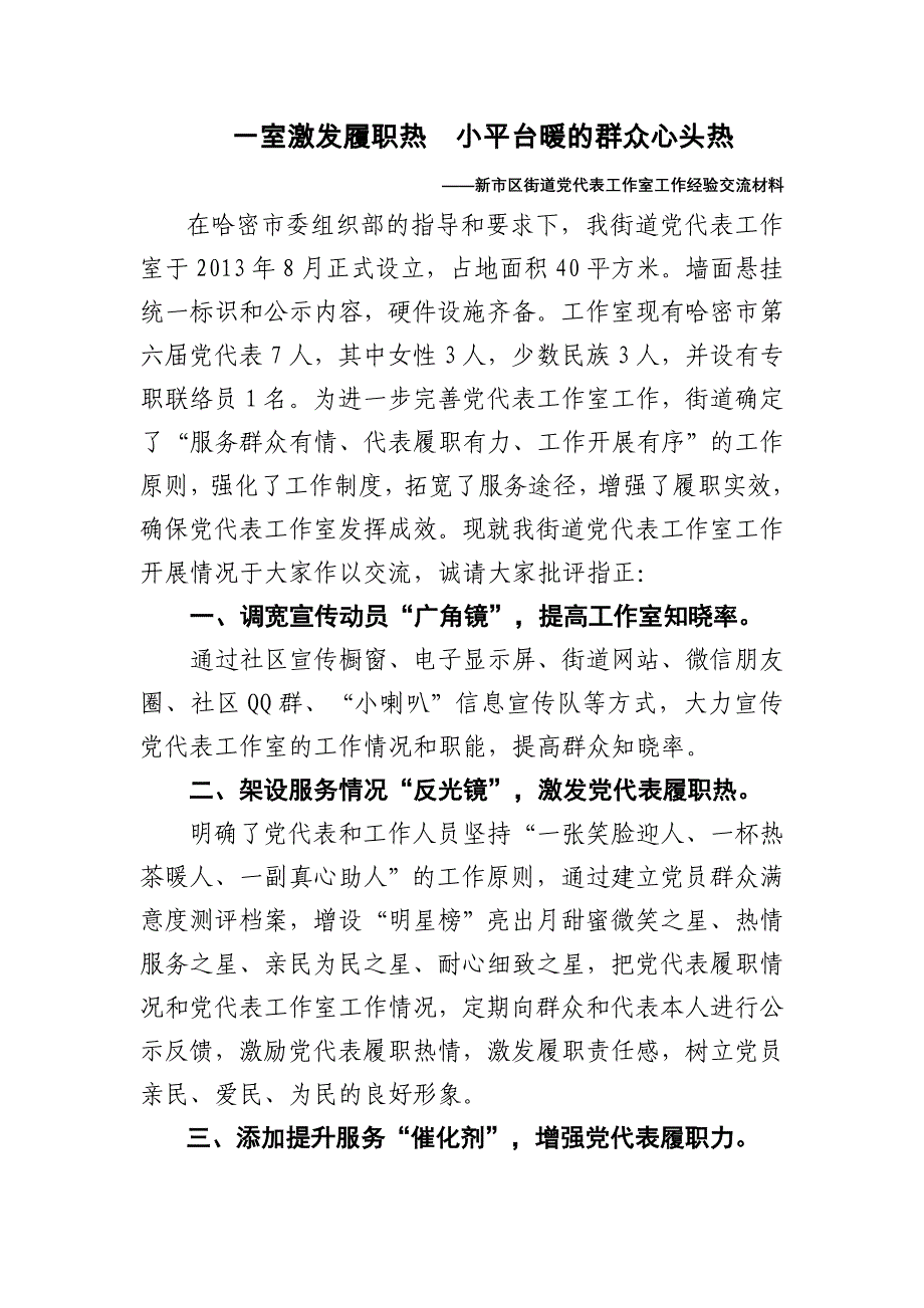 新市区街道党代表工作室工作经验交流材料2稿.doc_第1页