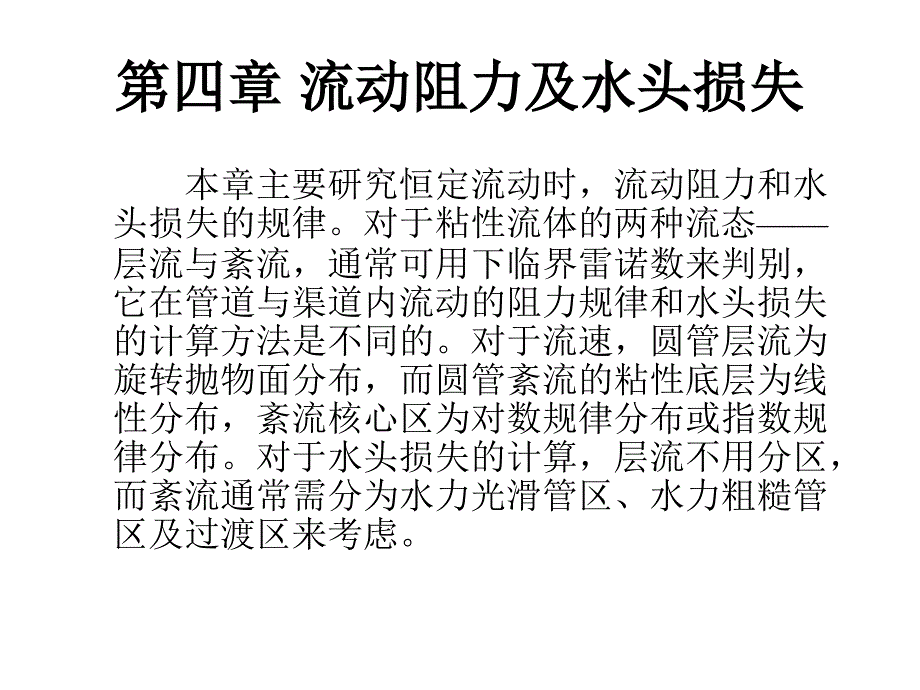 流体力学第四章 流动阻力及能量损失_第1页