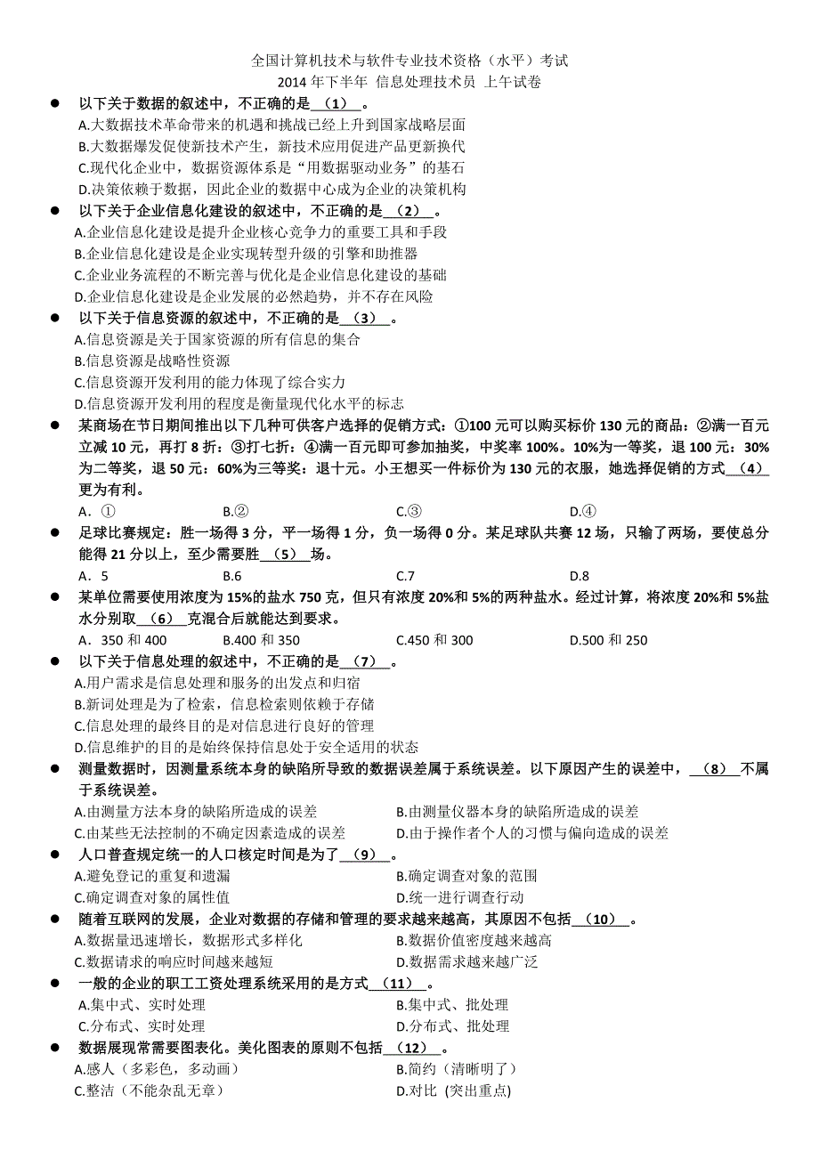 2023年计算机技术与软件专业技术资格水平考试下半年信息处理技术员上午笔试试卷_第1页