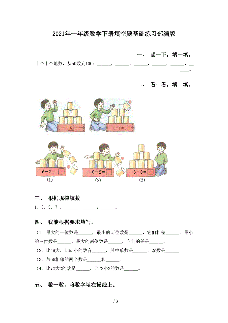 一年级数学下册填空题基础练习部编版_第1页